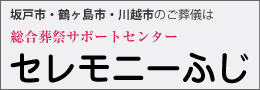 セレモニーふじ