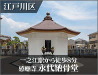 納骨堂「感應寺」