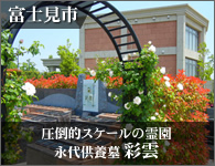 富士見市 永代供養墓「彩雲」