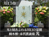 川口市 樹木葬・永代供養墓「光」