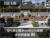 川口市 永代供養墓「和」