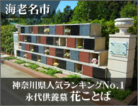 海老名市 永代供養墓「花ことば」