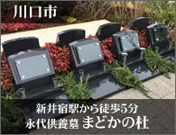 川口市 樹木葬・永代供養墓「まどかの杜」