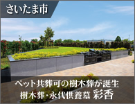 さいたま市 樹木葬・永代供養墓「彩香」