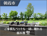 朝霞市 樹木葬・永代供養墓「聖」