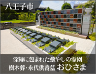 八王子市 樹木葬・永代供養墓「おひさま」