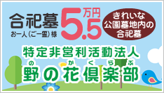 永代供養墓（合祀墓）はNPO法人野の花倶楽部