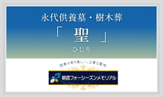 朝霞市 樹木葬・永代供養墓「聖」