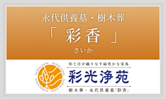 越谷市 樹木葬・永代供養墓「彩香」