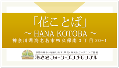 海老名フォーシーズンメモリアル　花ことば～HANA KOTOBA～