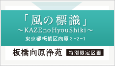 永代供養墓　風の標識