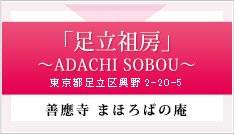 永代供養墓　足立祖房