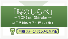 永代供養墓　時のしらべ